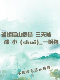 退婚后山野糙漢三天被寵成寶小說(shuō)