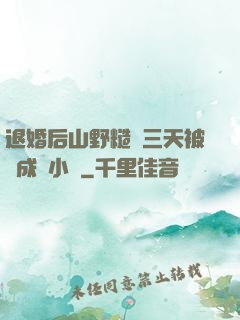 退婚后山野糙漢三天被寵成寶小說