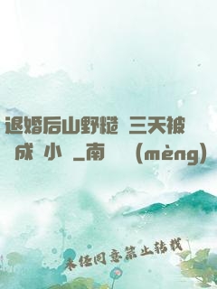 退婚后山野糙漢三天被寵成寶小說