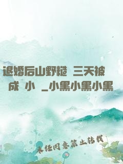 退婚后山野糙漢三天被寵成寶小說