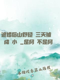 退婚后山野糙漢三天被寵成寶小說