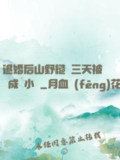 退婚后山野糙漢三天被寵成寶小說