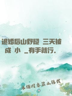 退婚后山野糙漢三天被寵成寶小說