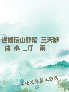 退婚后山野糙漢三天被寵成寶小說