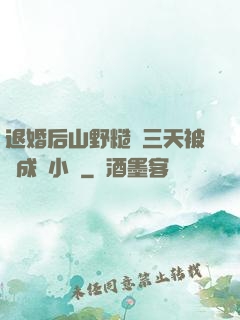 退婚后山野糙漢三天被寵成寶小說