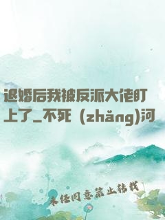 退婚后我被反派大佬盯上了