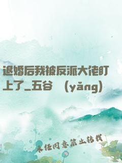 退婚后我被反派大佬盯上了