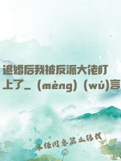 退婚后我被反派大佬盯上了