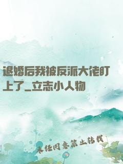 退婚后我被反派大佬盯上了