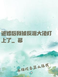 退婚后我被反派大佬盯上了
