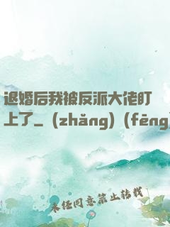 退婚后我被反派大佬盯上了