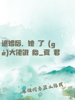 退婚后，她撿了個(gè)大佬做備胎