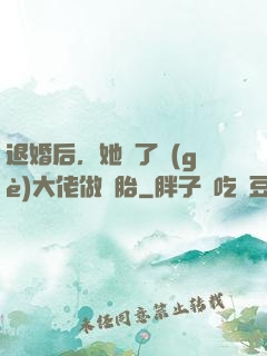 退婚后，她撿了個(gè)大佬做備胎