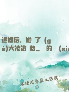 退婚后，她撿了個(gè)大佬做備胎