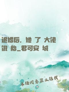 退婚后，她撿了個大佬做備胎
