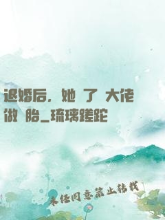 退婚后，她撿了個大佬做備胎