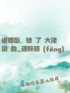 退婚后，她撿了個大佬做備胎