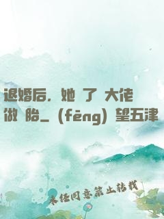 退婚后，她撿了個大佬做備胎