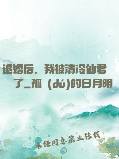 退婚后，我被清冷仙君嬌寵了
