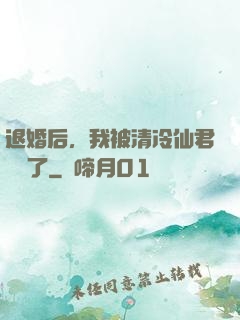 退婚后，我被清冷仙君嬌寵了