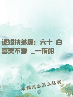 退婚扶弟魔：六十歲白富美不香嗎