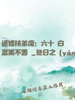 退婚扶弟魔：六十歲白富美不香嗎