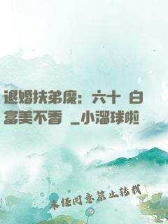 退婚扶弟魔：六十歲白富美不香嗎
