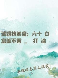退婚扶弟魔：六十歲白富美不香嗎