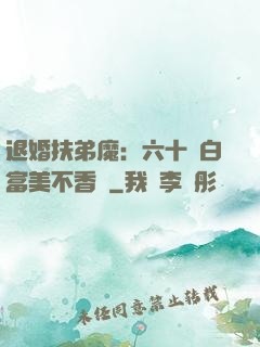 退婚扶弟魔：六十歲白富美不香嗎