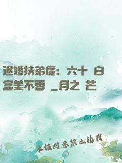 退婚扶弟魔：六十歲白富美不香嗎