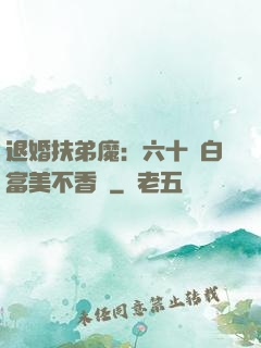 退婚扶弟魔：六十歲白富美不香嗎