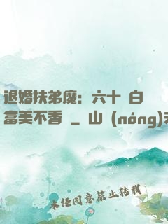 退婚扶弟魔：六十歲白富美不香嗎