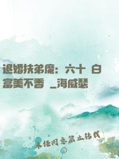 退婚扶弟魔：六十歲白富美不香嗎