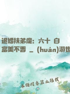 退婚扶弟魔：六十歲白富美不香嗎