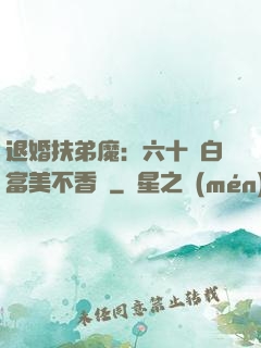 退婚扶弟魔：六十歲白富美不香嗎