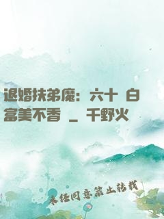 退婚扶弟魔：六十歲白富美不香嗎