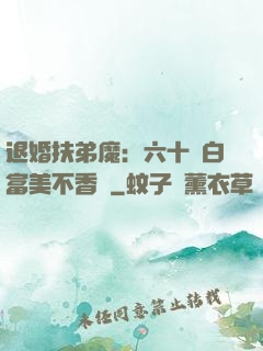 退婚扶弟魔：六十歲白富美不香嗎