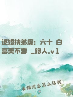 退婚扶弟魔：六十歲白富美不香嗎