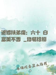 退婚扶弟魔：六十歲白富美不香嗎