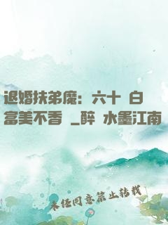 退婚扶弟魔：六十歲白富美不香嗎