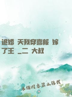 退婚當天我穿喜服強嫁了王爺