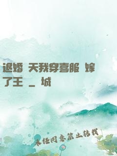 退婚當天我穿喜服強嫁了王爺