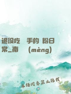 退役吃雞選手的寵粉日常