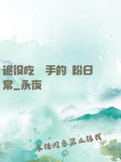 退役吃雞選手的寵粉日常