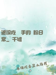 退役吃雞選手的寵粉日常