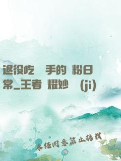 退役吃雞選手的寵粉日常