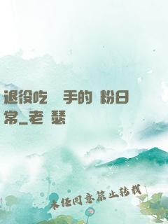 退役吃雞選手的寵粉日常