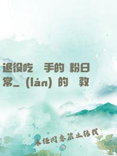 退役吃雞選手的寵粉日常
