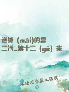 送外賣(mài)的富二代