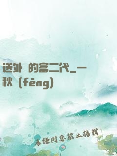 送外賣的富二代